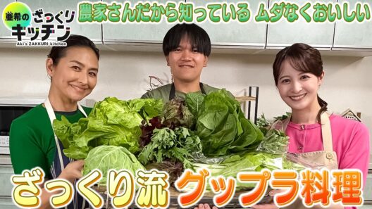 ＜DayDay.＞ざっくり流グップラ料理【亜希のざっくりキッチン】