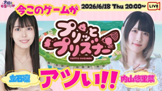参加型あり｜今このゲームがアツい！う〇ぴとお〇っこで脱獄するよ～！【プリッとプリズナー】内山悠里菜・立石凛【声優e-Sports部】