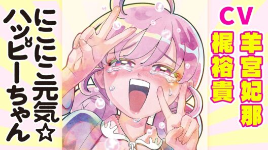【声:羊宮妃那 梶裕貴】収入が心許ない！恋人がいない！部屋が汚い！家族と折り合いが悪い！毎日が限界寸前！『にこにこ元気☆ハッピーちゃん』【ボイスコミック/1話～3話】