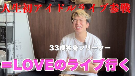 ＝LOVEのライブに初めて行く、33歳独身フリーター【イコラブ】