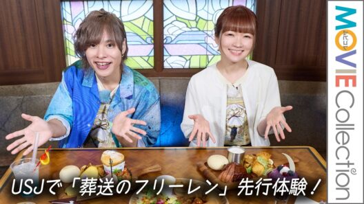 【USJ×葬送のフリーレン】種﨑敦美＆岡本信彦、USJで「葬送のフリーレン」先行体験！