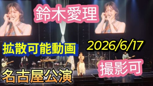 鈴木愛理　撮影可能動画　名古屋公演　Zepp　2026