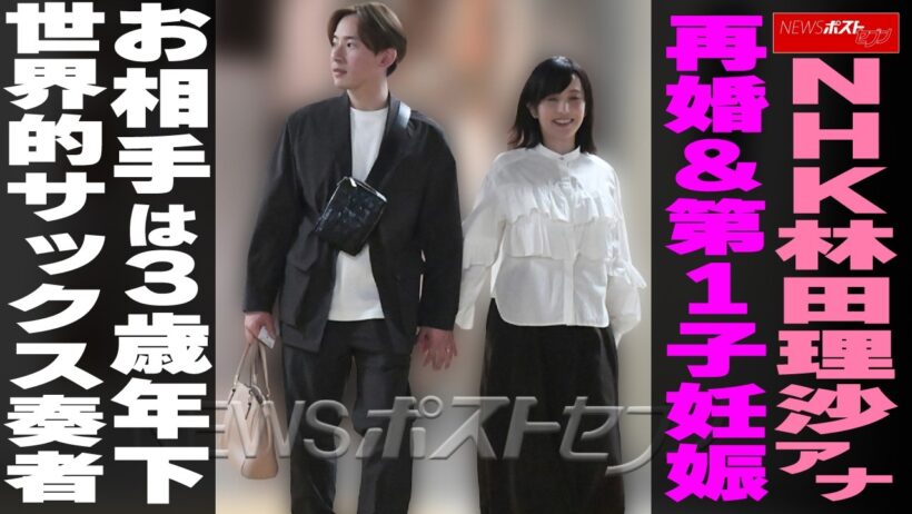 NHK林田理沙アナ 再婚＆第1子妊娠 お相手は3歳年下 世界的サックス奏者 NEWSポストセブン