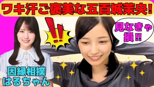 【五百城茉央】ワキ汗ご褒美を与えるまおちゃん/オタの浮気に釘を刺す嫉妬まおちゃん/賀喜遥香との因縁相撲のその後/全ツ座長の一ノ瀬美空/文字起こし（乃木坂46・のぎおび）