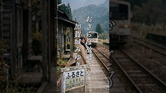 懐かしい曲『加賀城みゆき - おさらば故郷さん』懐メロ ショートMV作ってみた！