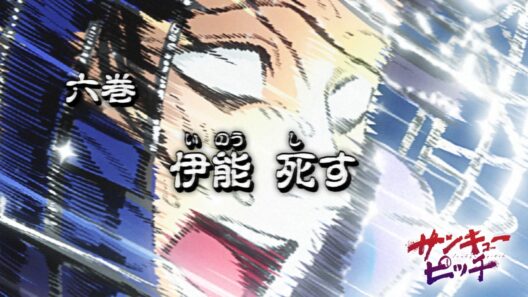 六巻予告『伊能 死す』【サンキューピッチ第6巻発売記念PV】【声：上田瞳】