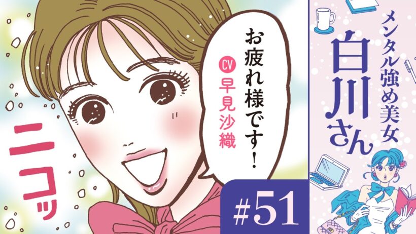 【漫画】自己肯定感を高めて自分の世界を守る！「メンタル強め勇者白川さん」（CV:早見沙織）｜『メンタル強め美女白川さん』（51）【マンガ動画】ボイスコミック