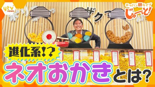 焼きたて！進化系！全国500種が集結する「おかき＆せんべい」の祭典【テッパン朝ライブ じゅーっと！/じゅーっ特集！生中継】