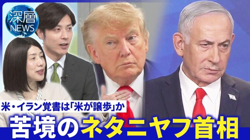 ホルムズ通航料･核開発などで米譲歩か▽イスラエル“撤退を否定”ネタニヤフ氏“強硬姿勢のワケ”【深層NEWS】6月18日(木)