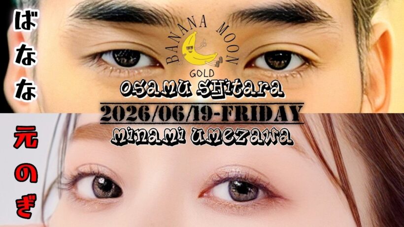 2026-06-19 バナナマンのバナナムーンGOLD - 設楽統 (バナナマン)・梅澤美波