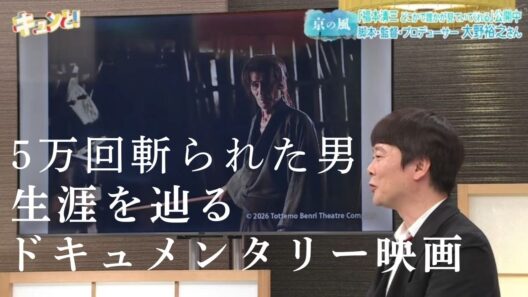 【京の風】5万回斬られた男・福本清三の生涯を辿るドキュメンタリー映画の見どころは？／きょうと経済テラス キュンと！