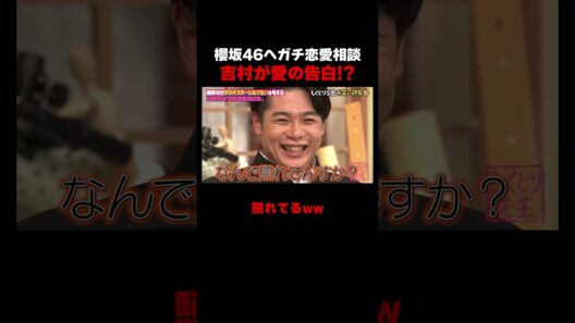 櫻坂46山﨑天へ吉村がガチ恋愛相談!?　#しくじり先生 #櫻坂46 #山﨑天 #ABEMA