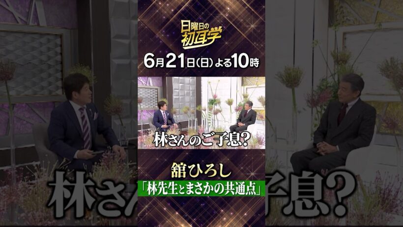 🚩6月21日(日)よる10時 #日曜日の初耳学👂インタビュアー林修 ゲスト：#舘ひろし 😎✨#林修 #大政絢 #澤部佑 #中島健人