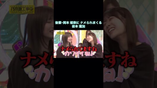 後輩・岡本姫奈にナメられまくる笑  岩本蓮加｜乃木坂46 バナナマン【乃木坂工事中】【因縁相撲】