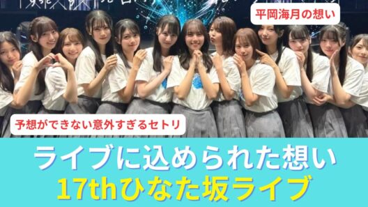 【ひなた坂ライブ】平岡海月の言葉が全てだった　ひなた坂ライブに込められた想い
