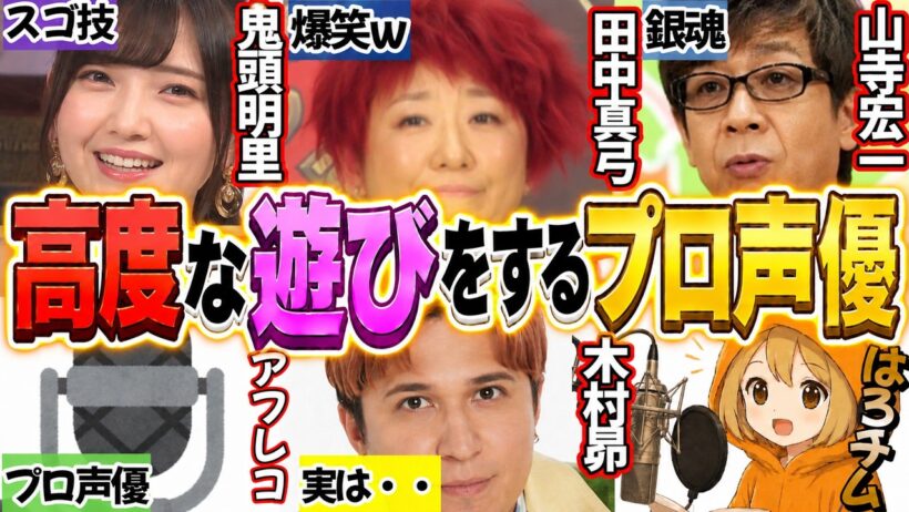 高度な遊びをするプロ声優３…他【総集編】田中真弓・浪川大輔・鬼頭明里・木村昴・山寺宏一