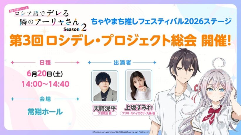 【ロシデレ】ちゃやまち推しフェスティバル2026『ロシデレ・プロジェクト総会#3』│6月20日（土）14:00より配信