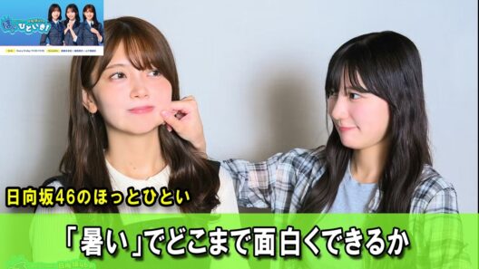 日向坂46のほっとひといき！☘ 「暑い」でどこまで面白くできるか #日向坂46#ラジオ#TOKYOFM