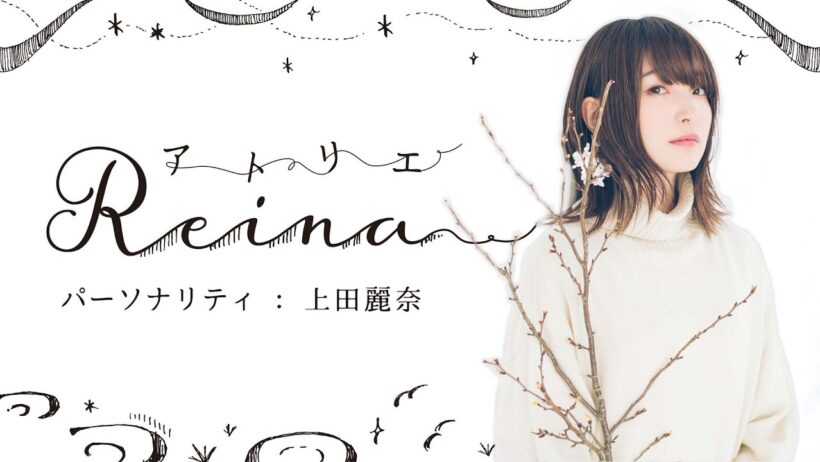 『アトリエReina』#112 パーソナリティ：上田麗奈】