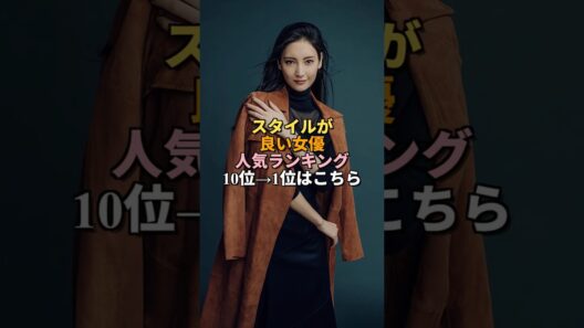 スタイルが良い女優人気ランキング #shorts #女優