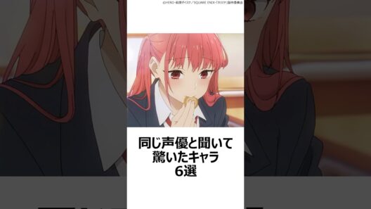 【驚愕】同じ声優と聞いて驚いたキャラ6選その㉑ ,#おすすめアニメ ,#声優 ,#mao ,#原涼子 ,#井口裕香 ,#ホリミヤ ,#転スラ ,#薫る花は凛と咲く ,#リゼロ ,#とある魔術の禁書目録