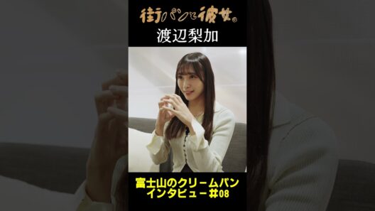 【渡辺梨加】べりかがパンを語る！08＃街パンと彼女。