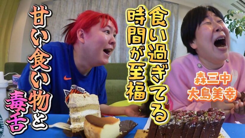 【森三中 大島美幸＆ぺえ】大盛り姉妹バカみたいに笑って食べて幸せ天国