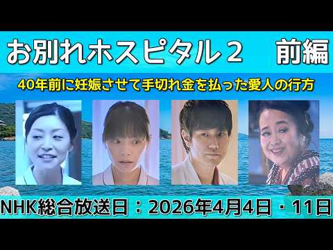 『お別れホスピタル2』前編のあらすじと感想。 #岸井ゆきの #松山ケンイチ #内田慈 #小野花梨