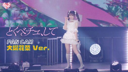 ＝LOVE（イコールラブ）/ 18th Single『とくべチュ、して』FAN CAM “大場花菜” ver.