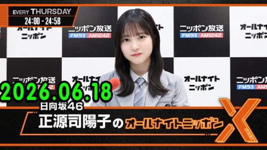 日向坂46・正源司陽子のオールナイトニッポンX(クロス) 2026.06.18 出演者 : 正源司陽子（日向坂46）　ゲスト：大野愛実（日向坂46）