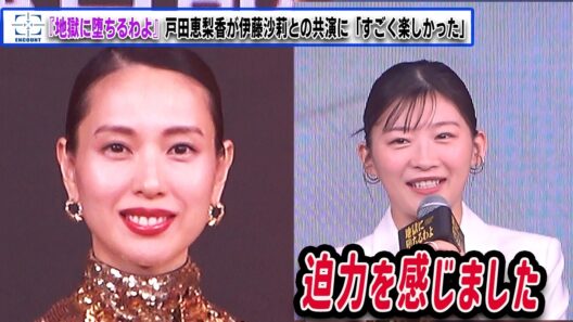 戸田恵梨香が伊藤沙莉との共演に「すごく楽しかった」