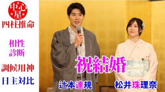 祝結婚 松井珠理奈さんと辻本達規さんの相性 結婚 調候用神 相性診断 四柱推命