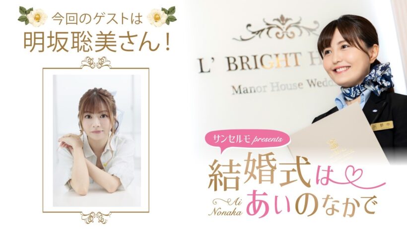 【ゲスト：明坂聡美さん】結婚式は あいのなかで【#377】