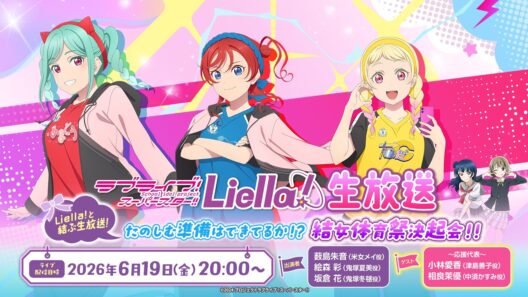 ラブライブ！スーパースター!! Liella!生放送～Liella!と結ぶ生放送！たのしむ準備はできてるか！？結女体育祭決起会！！～