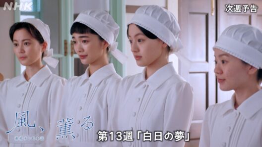 【風、薫る】次週予告 第13週「白日の夢」6/22(月)～放送予定 | 朝ドラ | NHK