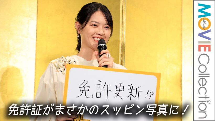 西野七瀬、免許更新でまさかのスッピン写真に！「あまり人に見せたくない…」／映画『免許返納!?』公開前夜祭
