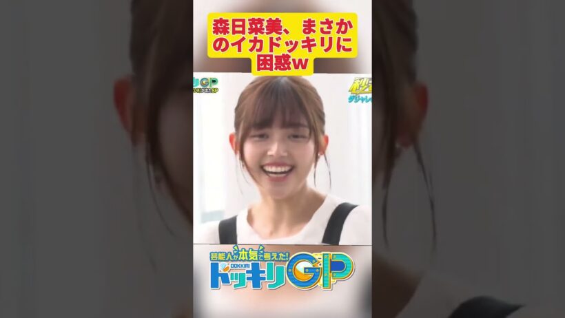 森日菜美、まさかのイカドッキリに困惑ｗ#ドッキリGP #神回  #DokkiriGP #shorts
