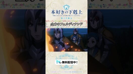 全力で行くぞ🔥🔥🔥#アニメ 『#本好きの下剋上 領主の養女』は #TVer で無料配信中📚✨CV.#井口裕香 #速水奨