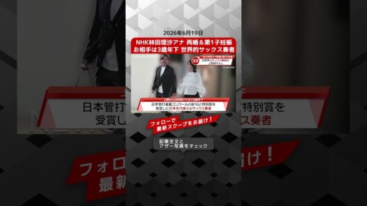 NHK林田理沙アナ 再婚＆第1子妊娠 お相手は3歳年下 世界的サックス奏者 NEWSポストセブン【ショート動画】