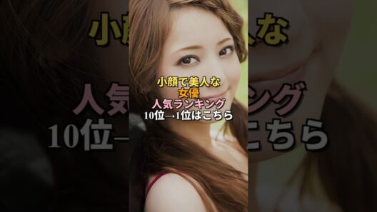 小顔で美人な女優ランキング #shorts #女優