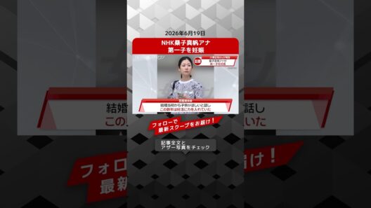 NHK桑子真帆アナ 第一子を妊娠 NEWSポストセブン 【ショート動画】