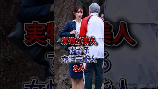 実物が美人すぎる女性芸能人3人 #木村佳乃 #藤井美菜 #芸能人 #fyp #shorts