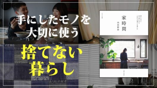 手にしたものを、最後まで大切に使い続ける｜内田彩仍｜家時間