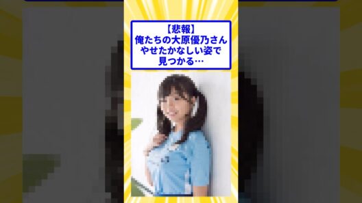 【悲報】俺たちの大原優乃さん、めちゃくちゃ痩せてしまう