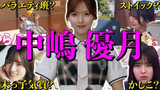 【アイドル】櫻坂46 中嶋優月のおもしろエピソード50連発