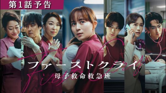 【第1話予告】新水曜ドラマ「ファーストクライ 母子救命救急班」7/8(水)よる10時スタート！60秒PR🥼【ゲスト解禁✨】