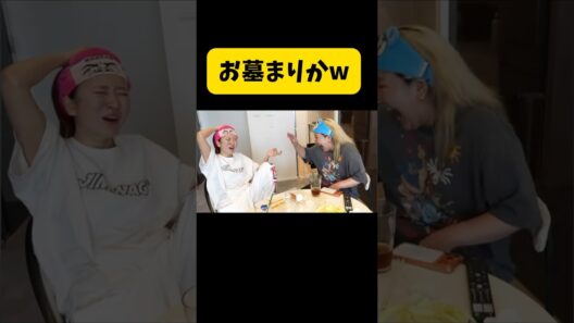 松本まりかと墓参りw#平成フラミンゴ#へいふら#リンリン#にこちゃん#コラボ