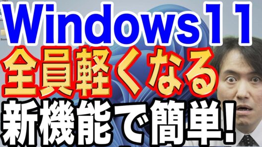 【超簡単】パソコンが重い！？2026年6月新機能でWindows11が抜本的に速くなります