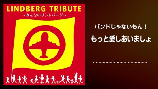 バンドじゃないもん！「もっと愛しあいましょ」（LINDBERG TRIBUTE ～みんなのリンドバーグ～ より）