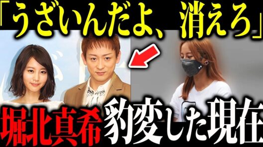 堀北真希の現在の姿が変わりすぎてヤバい…